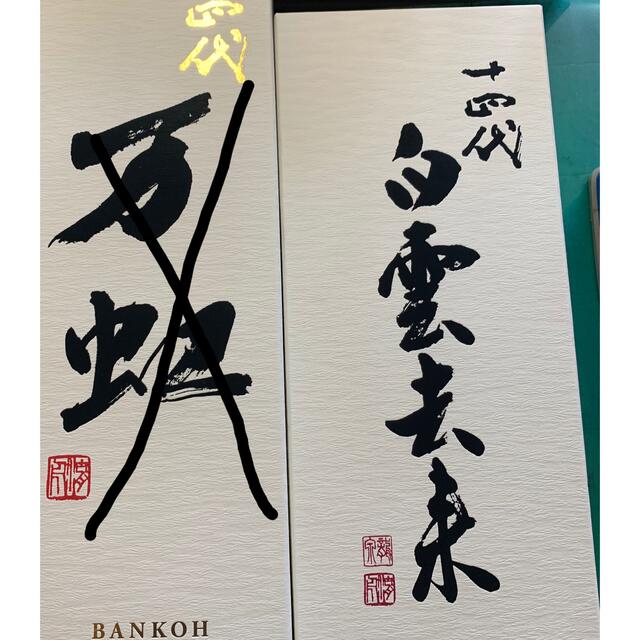 本店は 白雲去来2021年7月日付1本 日本酒 本店は 白雲去来2021年7月日付1本 日本酒