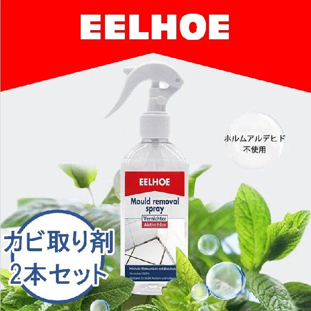 強力カビ取り剤 カビ取りスプレーEELHOE 100ml 2本セット インテリア/住まい/日用品の日用品/生活雑貨/旅行(洗剤/柔軟剤)の商品写真