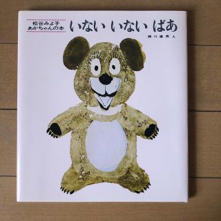 いないいないばあ 改版(絵本/児童書)