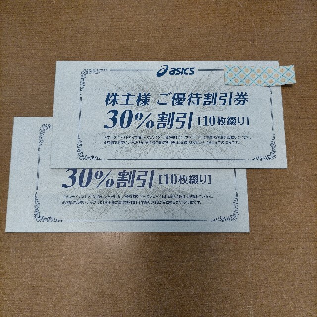 幅広type アシックス 株主優待 30%割引券20枚＋オンラインクーポン2枚