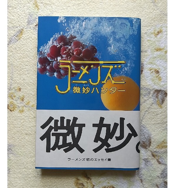 「微妙ハンタ－」ラーメンズ エンタメ/ホビーの本(その他)の商品写真