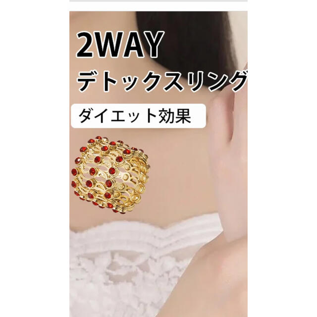 2way  デトックスリング　2点セット　　ruin様　レッド コスメ/美容のダイエット(その他)の商品写真