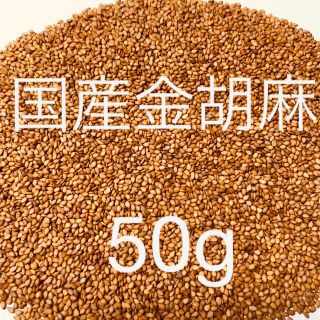 令和4年度産 国産金胡麻 50g(野菜)