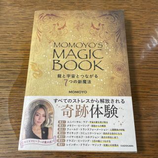 ＭＯＭＯＹＯ’Ｓ　ＭＡＧＩＣ　ＢＯＯＫ　龍と宇宙とつながる７つの新魔法(住まい/暮らし/子育て)