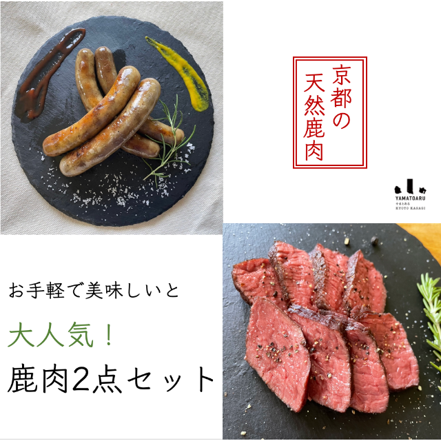 【ジビエ初心者の方に大人気！】京都産天然鹿肉の2点セット 食品/飲料/酒の食品(肉)の商品写真