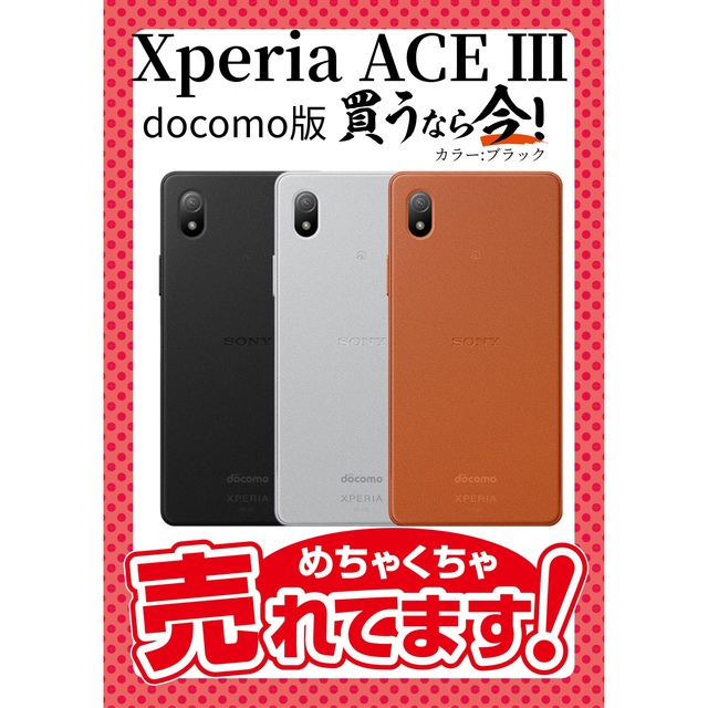 【新品･完全未使用品】Xperia ace Ⅲ 本体