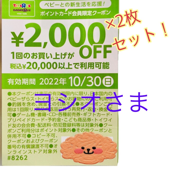 ☆トイザらス☆ベビーザらス☆割引券　2000円OFF チケットの優待券/割引券(ショッピング)の商品写真