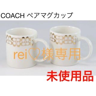 コーチ(COACH)の【2セット】COACH マグカップ　ペアマグカップ(グラス/カップ)