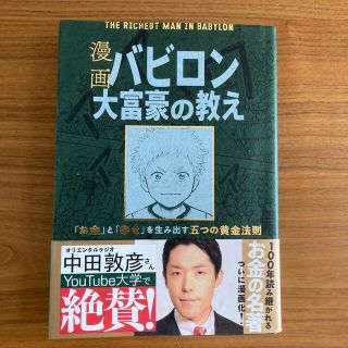 漫画バビロン大富豪の教え Ｔｈｅ　Ｒｉｃｈｅｓｔ　Ｍａｎ　Ｉｎ　Ｂａｂｙｒｏ(その他)