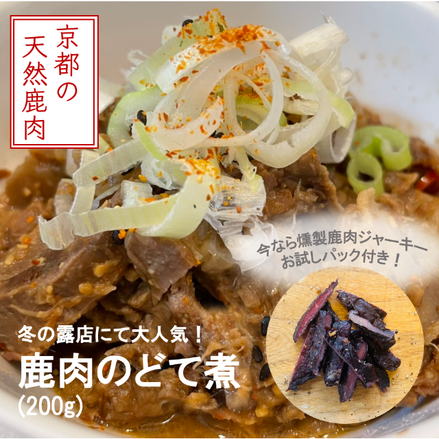 昨年度より大人気！鹿肉のどて煮おつまみセット 食品/飲料/酒の食品(肉)の商品写真