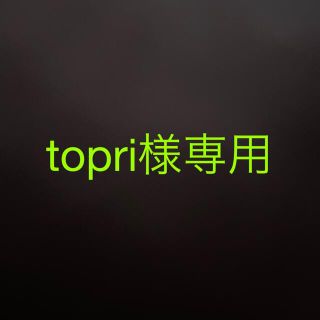 topri様専用(キャラクターグッズ)