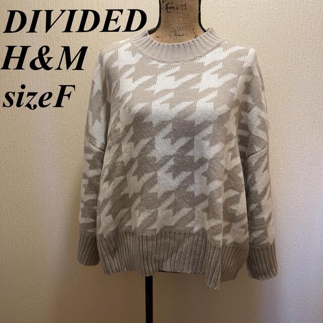 H&M(エイチアンドエム)の美品★DIVIDED★H&M★ユニセックスホワイト＆ベージュ幾何学模様セーター★ レディースのトップス(ニット/セーター)の商品写真