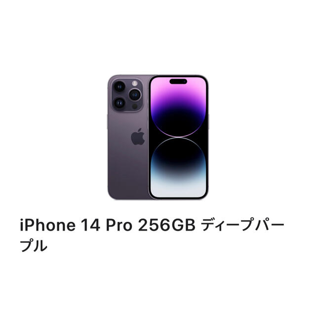 アップル iPhone14 Pro 256GB ディープパープル