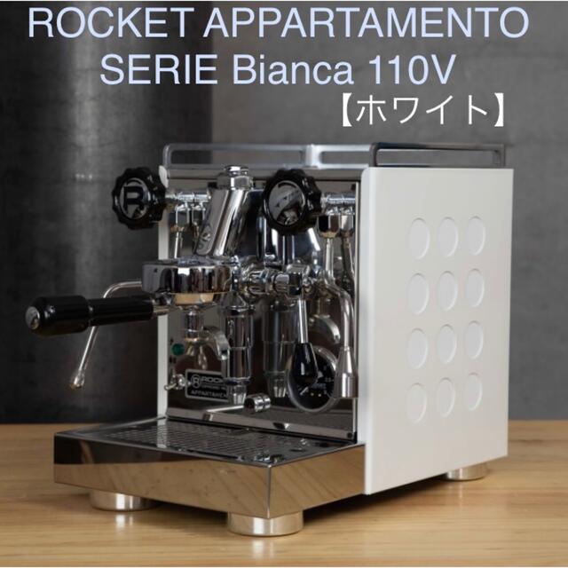 日本に エスプレッソマシン 110V BIANCA SERIE APPARTAMENTO ROCKET