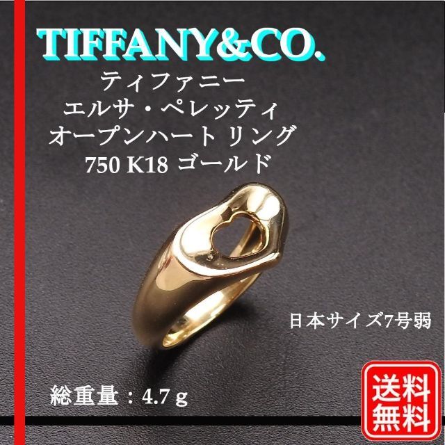 美品【正規品】ティファニー エルサ・ペレッティ オープンハート リング 750