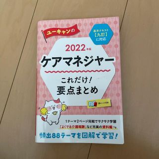 ユーキャンケアマネジャー　2022年度版(資格/検定)