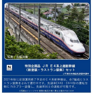 即発送可能【定価販売】E4系　MAX　上越新幹線(新塗装・ラストラン装飾)セット(鉄道模型)