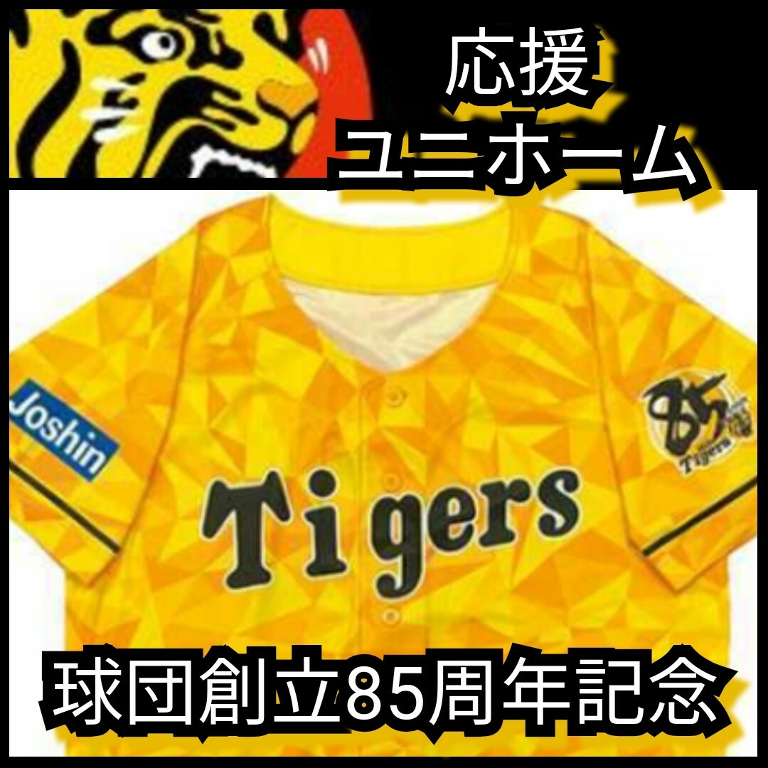 阪神タイガース(ハンシンタイガース)の☆新品【阪神☆2020ウル虎の夏☆応援ユニフォーム】阪神タイガース☆送料無料☆ スポーツ/アウトドアの野球(応援グッズ)の商品写真