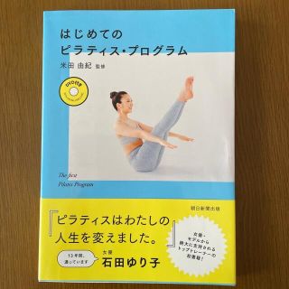 アサヒシンブンシュッパン(朝日新聞出版)のはじめてのピラティス・プログラム ＤＶＤ付き(健康/医学)