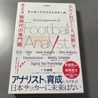 サッカーアナリストのすゝめ 「テクノロジー」と「分析」で支える新時代の専門職(サッカー)