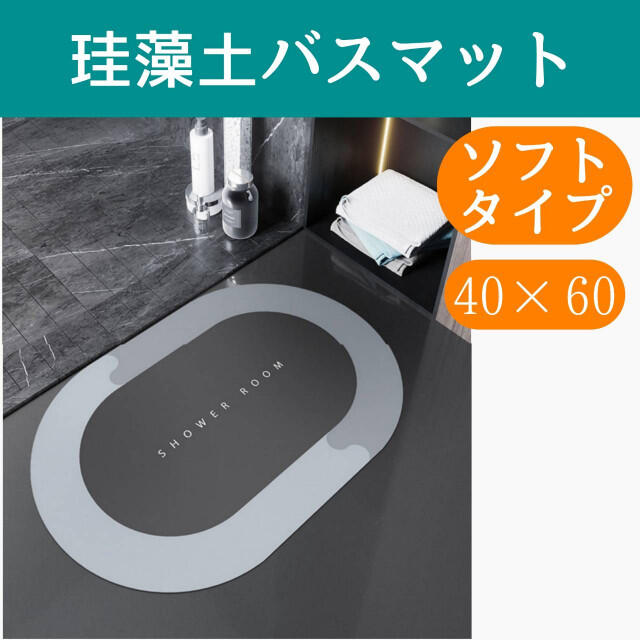 珪藻土 バスマット グレー ソフト 吸水 速乾 お風呂 防カビ 通気性 おしゃれ 通販