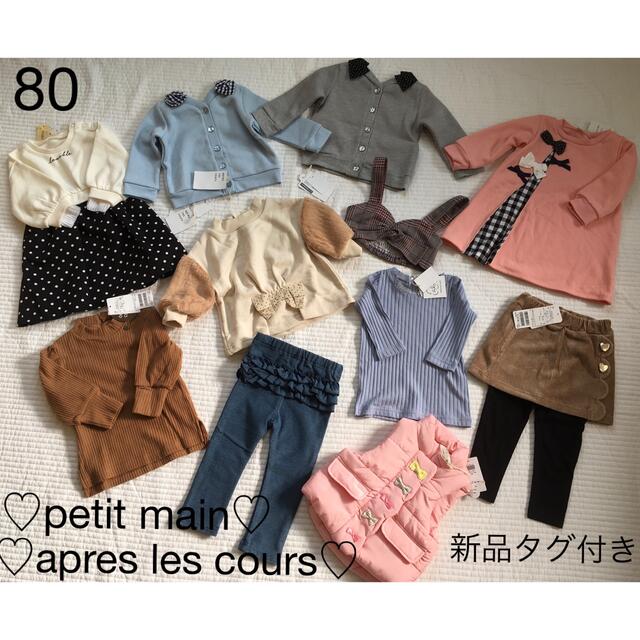セール特価 女の子 80 まとめ売り アプレレクール プティマイン kids
