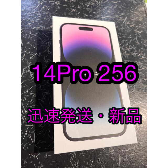iPhone - 未使用 iPhone14 Pro ディープパープル　256GB