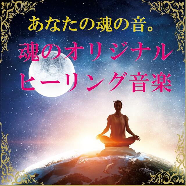 人生を変えたい方へ。あなただけのヒーリング音楽を作ります。 - 本 人生を変えたい方へ。あなただけのヒーリング音楽を作ります。 - 本