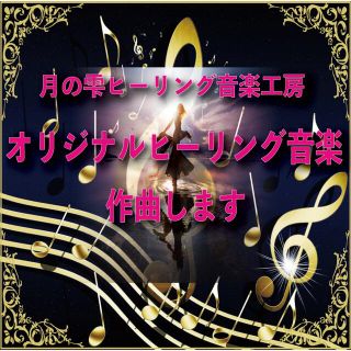 人生を変えたい方へ。あなただけのヒーリング音楽を作ります。(健康/医学)