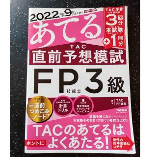 タックシュッパン(TAC出版)の２０２２年９月試験をあてるＴＡＣ直前予想模試ＦＰ技能士３級(資格/検定)