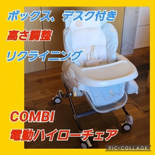 combi - 【美品！】電動 コンビ Combi  ハイローチェア　オート ロアンジュ