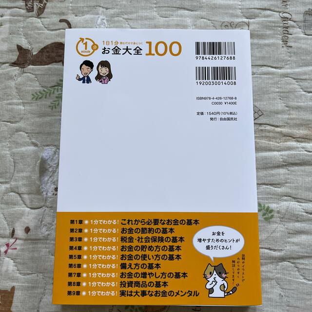 1日1分読むだけで身につくお金大全100 エンタメ/ホビーの本(ビジネス/経済)の商品写真