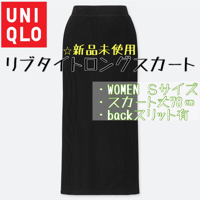 UNIQLO(ユニクロ)のUNIQLO　リブタイトロングスカート  ブラック　タイトスカート  リブ レディースのスカート(ロングスカート)の商品写真