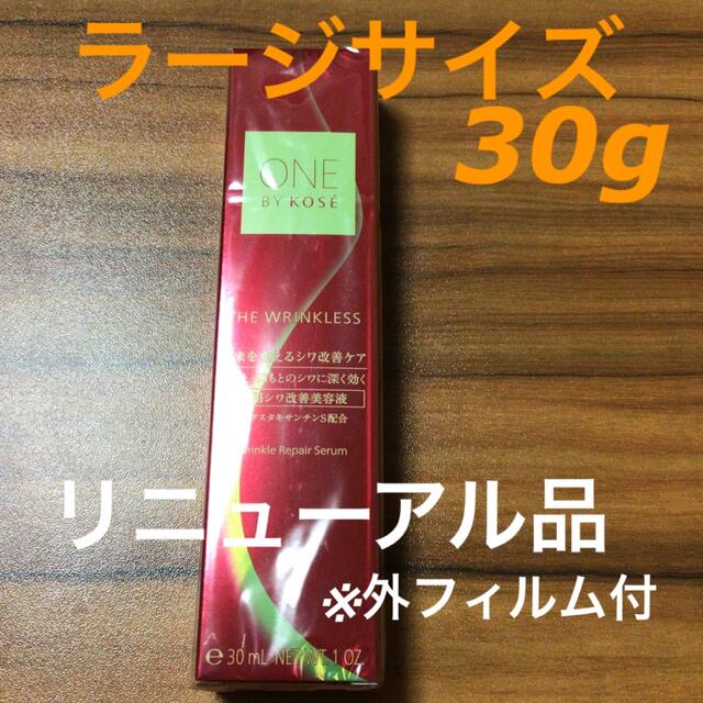 ＠r27d 30gS コーセー　ザリンクレスS 薬用シワ改善美容液　ラージサイズ