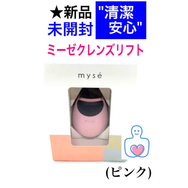 新品★【ミーゼクレンズリフト"ピンク"ヤーマン YA-MAN MS-70Pya-man