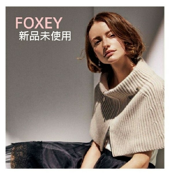 新品未使用★FOXEYフォクシー完売 カシミヤケープ