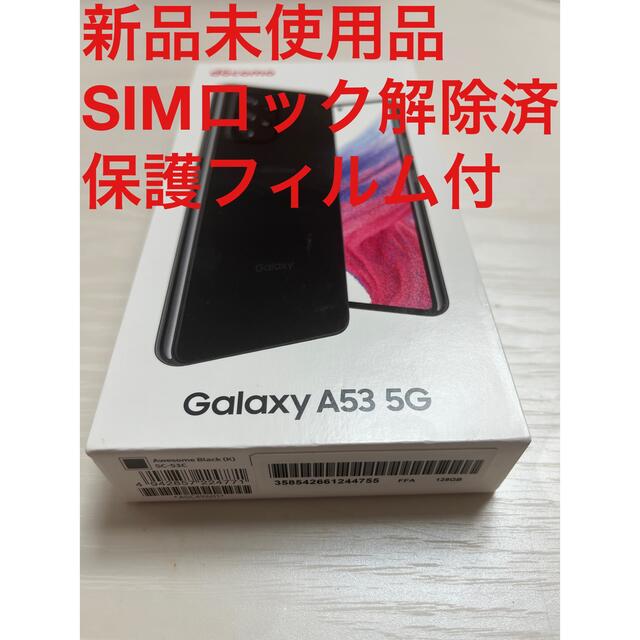 スマホ家電カメラ最終値引SAMSUNG Galaxy A53 5G SC-53Cオーサムブラック