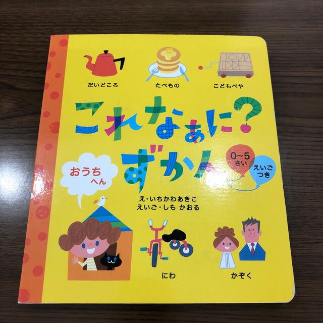 これなあに？ずかん　おうちへん　0〜5歳　英語付き エンタメ/ホビーの本(絵本/児童書)の商品写真