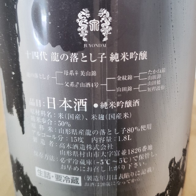 14代　龍の落とし子　純米吟醸酒　1800ml