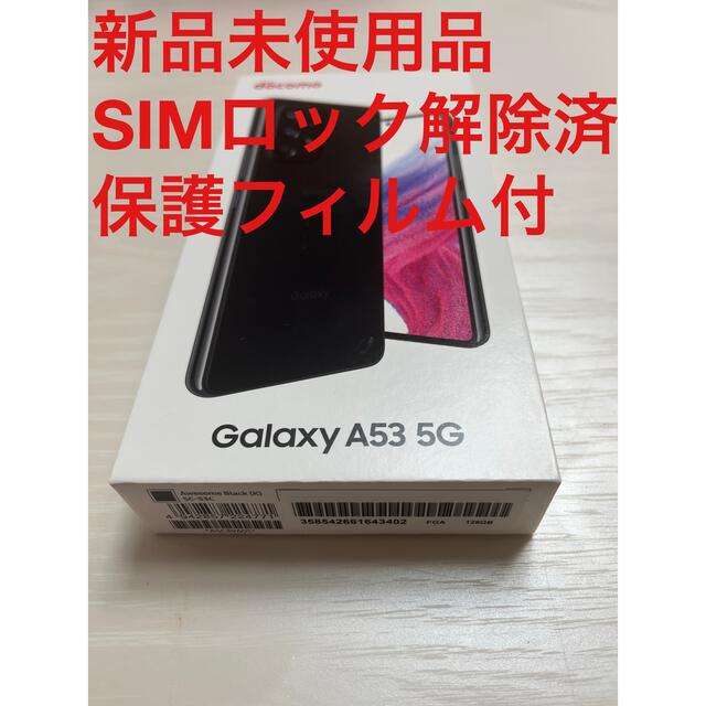 128GBSIMフリーSAMSUNG Galaxy A53 5G SC-53C オーサムブラック