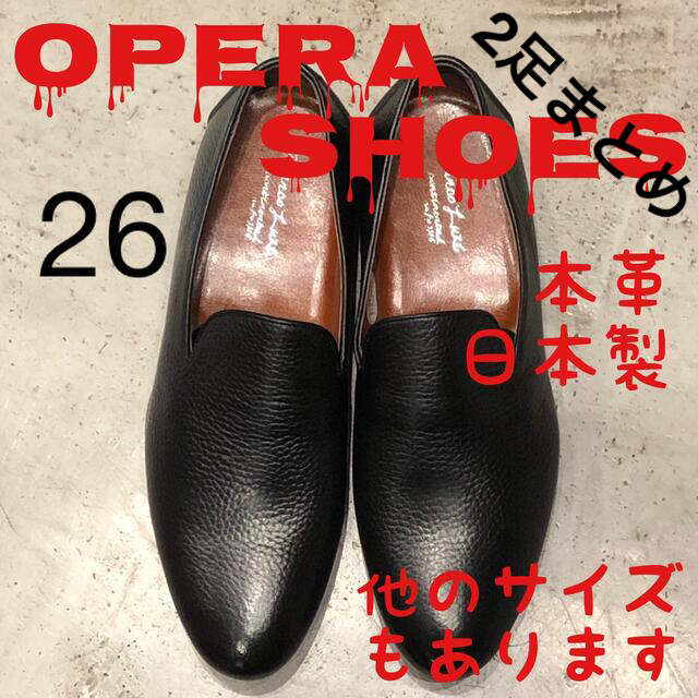 2足まとめ オペラ スリッポン26㎝+LEON レザースニーカー BL 26 新