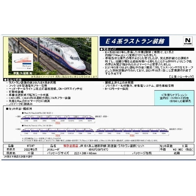 Nゲージ TOMIX E4系上越新幹線ラストラン仕様8両セット - 鉄道模型 Nゲージ TOMIX E4系上越新幹線ラストラン仕様8両セット - 鉄道模型