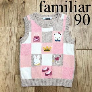 ファミリア(familiar)の【良品】familiar ファミリア リアちゃん ピンク ニット ベスト 90(ニット)