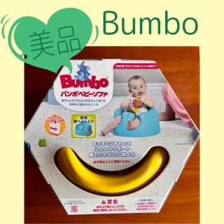 バンボ(Bumbo)の【バンボ】バンボベビーソファ　イエロー(その他)