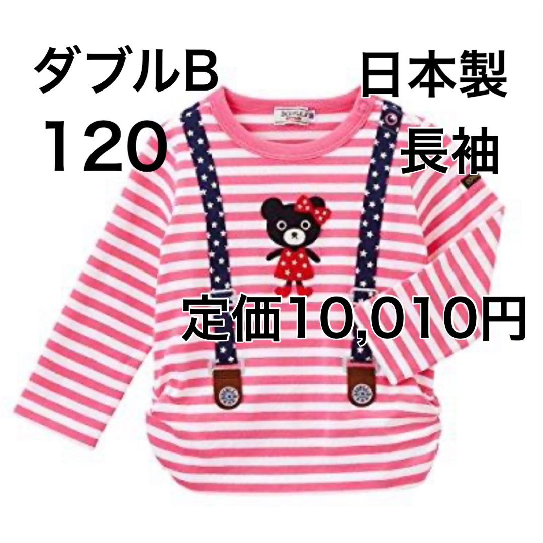 DOUBLE.B(ダブルビー)の120🔻30%OFF 定価10,010円　◎日本製 キッズ/ベビー/マタニティのキッズ服女の子用(90cm~)(Tシャツ/カットソー)の商品写真