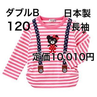 ダブルビー(DOUBLE.B)の120🔻30%OFF 定価10,010円　◎日本製(Tシャツ/カットソー)