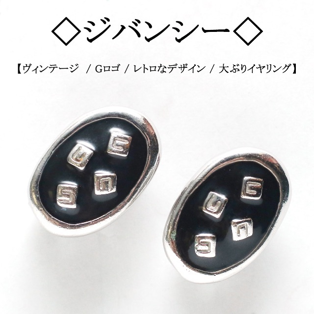 GIVENCHY(ジバンシィ)の【ヴィンテージ】◇ジバンシー◇ Gロゴ / ブラック×シルバー / アクセ レディースのアクセサリー(イヤリング)の商品写真