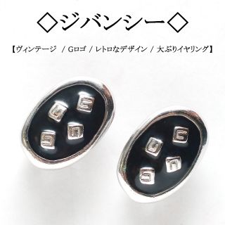 ジバンシィ(GIVENCHY)の【ヴィンテージ】◇ジバンシー◇ Gロゴ / ブラック×シルバー / アクセ(イヤリング)