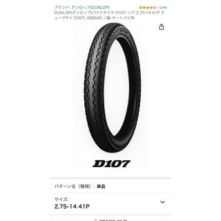 ダンロップ(DUNLOP)の【2セット】D107 2.75-14 41P・チューブ・リムバンドセット(パーツ)