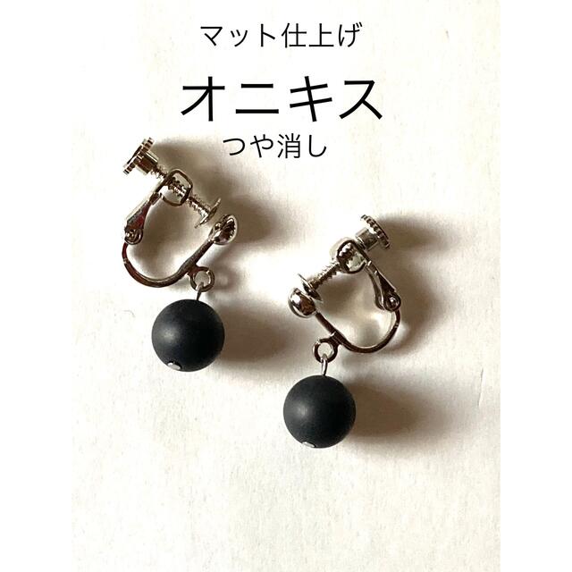オニキスイヤリングマット仕上げ | フリマアプリ ラクマ